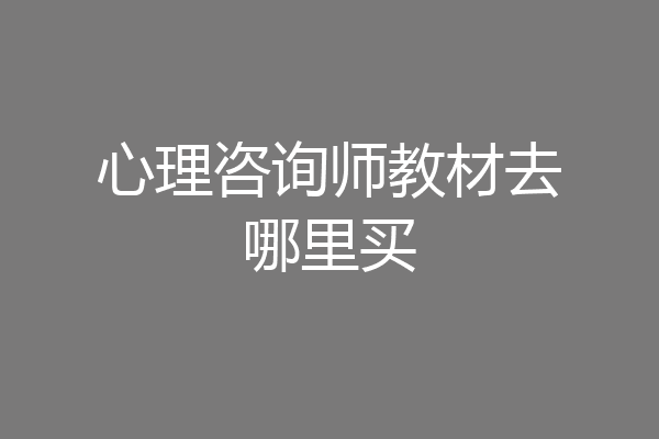 心理咨询师教材去哪里买