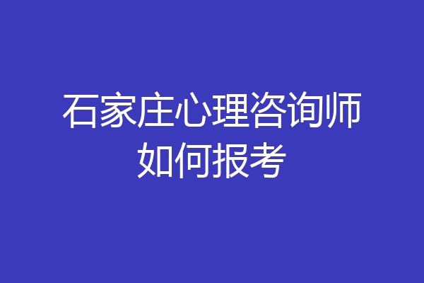 石家庄心理咨询师如何报考