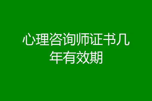 心理咨询师证书几年有效期