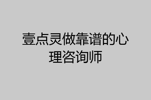 壹点灵做靠谱的心理咨询师