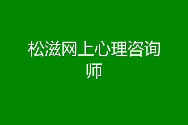 松滋网上心理咨询师