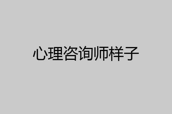 心理咨询师样子