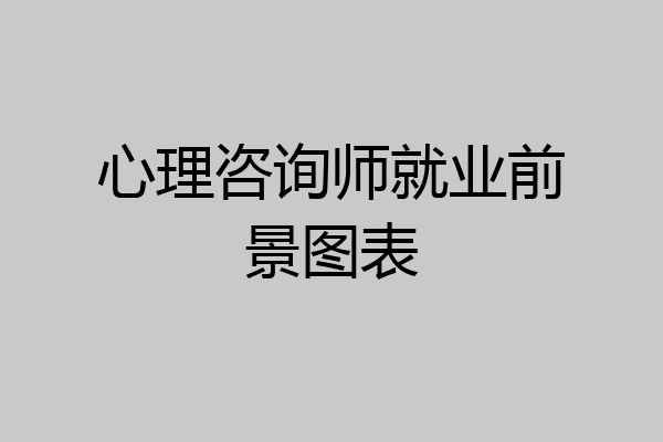 心理咨询师就业前景图表