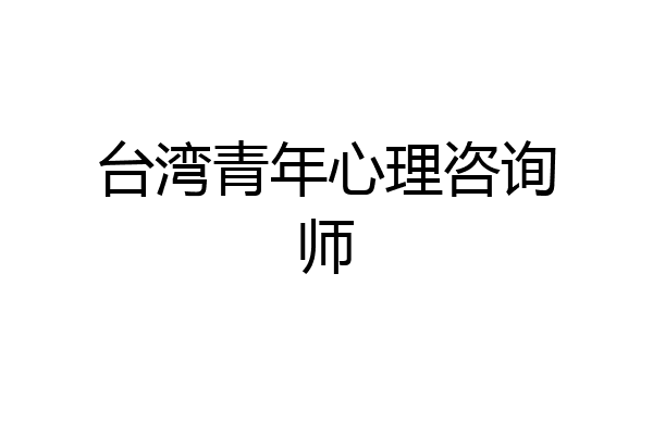 台湾青年心理咨询师