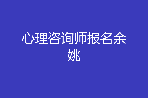 心理咨询师报名余姚