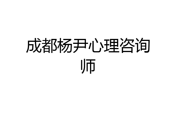 成都杨尹心理咨询师