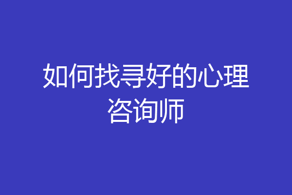 如何找寻好的心理咨询师