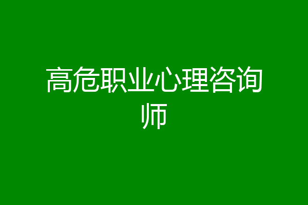 高危职业心理咨询师