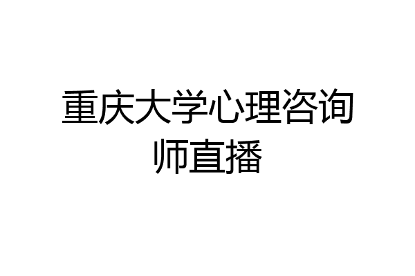 重庆大学心理咨询师直播