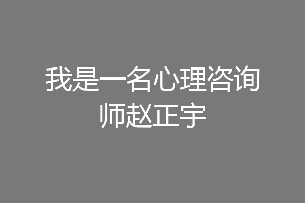 我是一名心理咨询师赵正宇