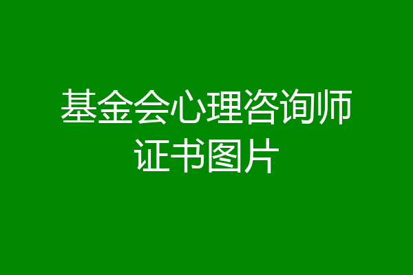 基金会心理咨询师证书图片