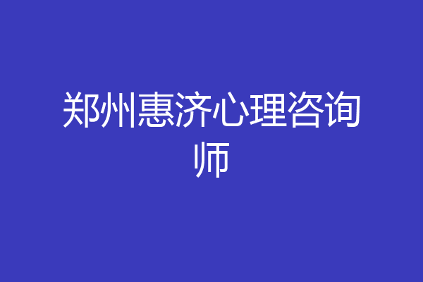 郑州惠济心理咨询师