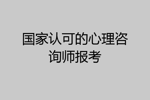 国家认可的心理咨询师报考