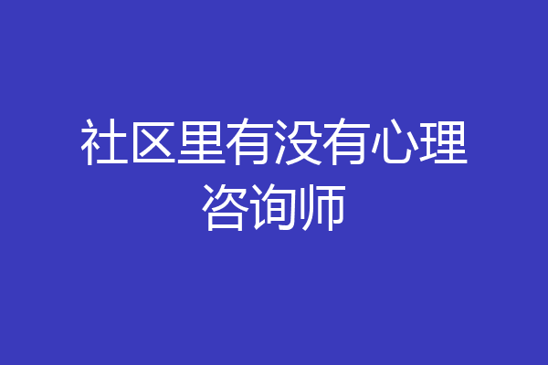 社区里有没有心理咨询师