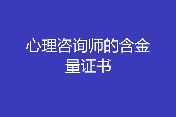 心理咨询师的含金量证书