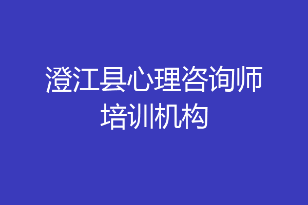澄江县心理咨询师培训机构
