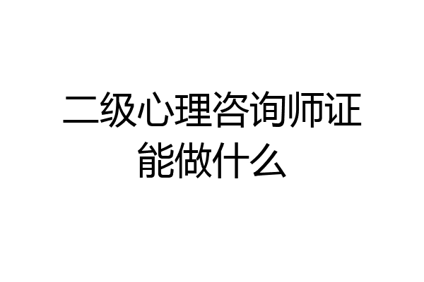 二级心理咨询师证能做什么
