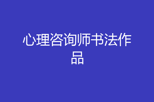 心理咨询师书法作品