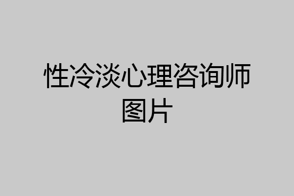 性冷淡心理咨询师图片