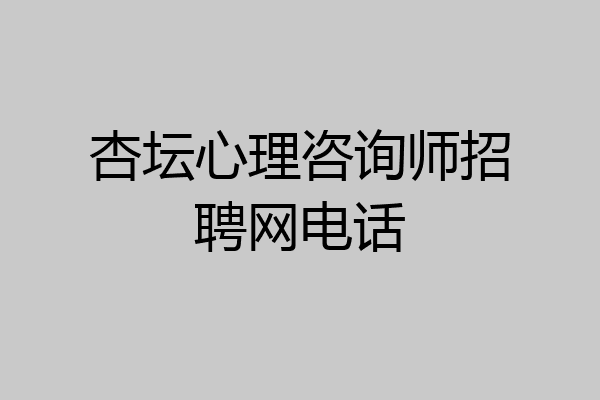 杏坛心理咨询师招聘网电话