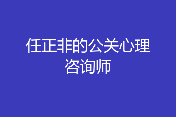 任正非的公关心理咨询师