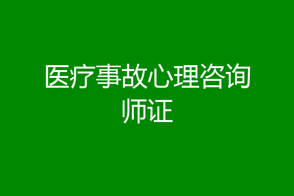 医疗事故心理咨询师证