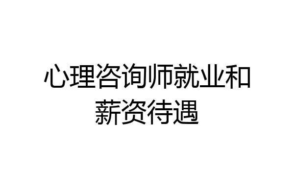 心理咨询师就业和薪资待遇