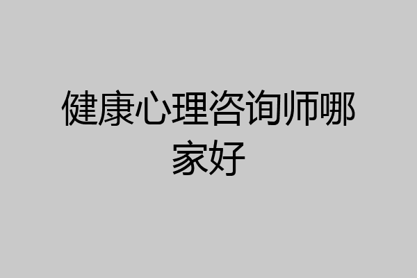 健康心理咨询师哪家好