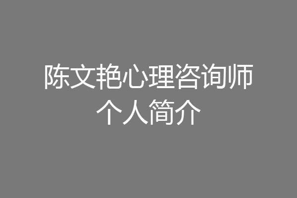 陈文艳心理咨询师个人简介