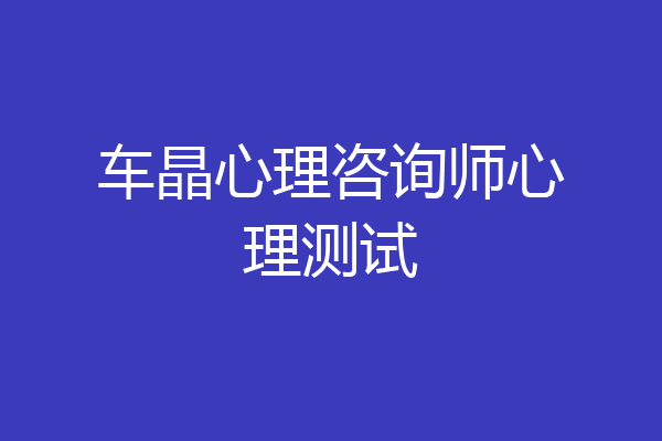 车晶心理咨询师心理测试