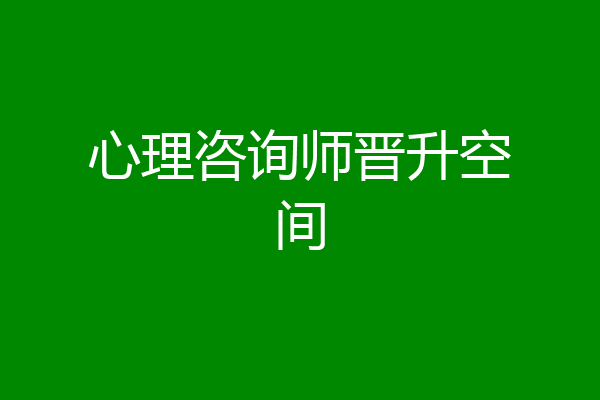 心理咨询师晋升空间