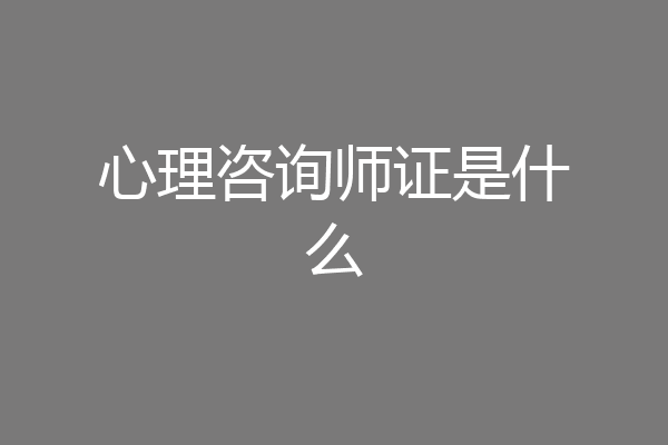 心理咨询师证是什么