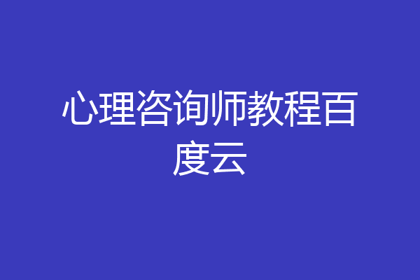 心理咨询师教程百度云