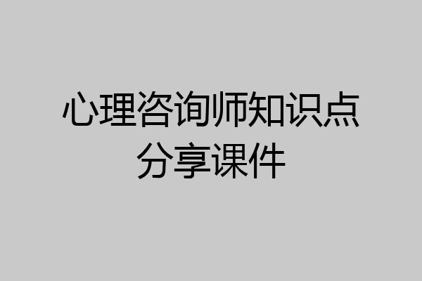 心理咨询师知识点分享课件