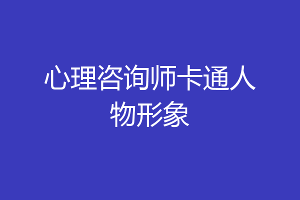 心理咨询师卡通人物形象