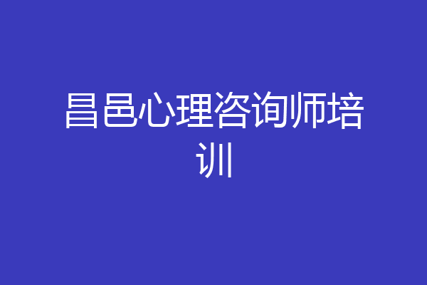 昌邑心理咨询师培训