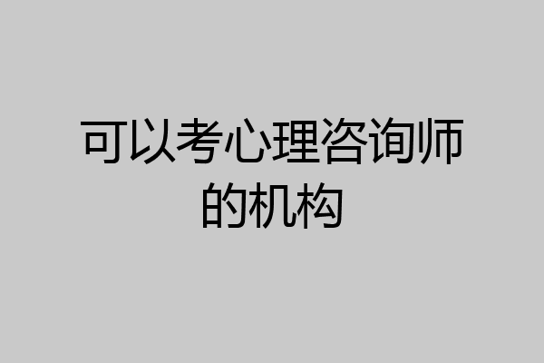 可以考心理咨询师的机构