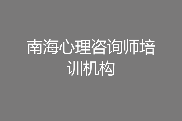 南海心理咨询师培训机构