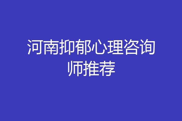 河南抑郁心理咨询师推荐