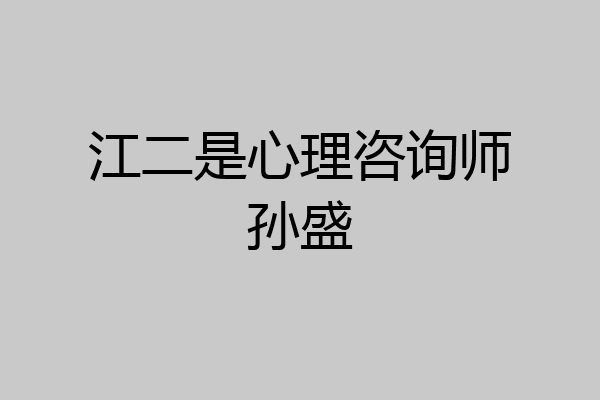 江二是心理咨询师孙盛