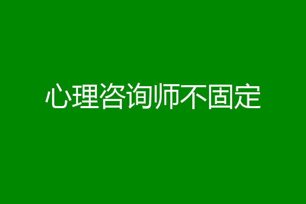 心理咨询师不固定