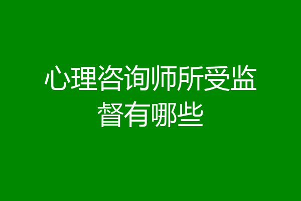 心理咨询师所受监督有哪些