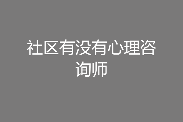 社区有没有心理咨询师