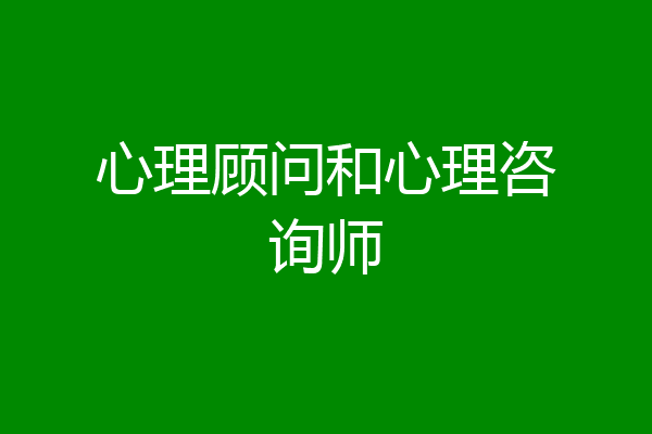 心理顾问和心理咨询师