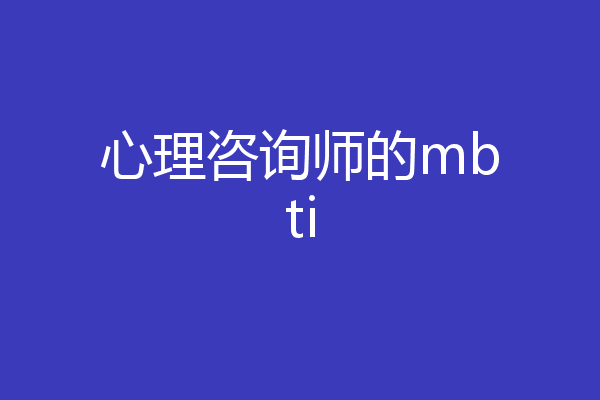 心理咨询师的mbti