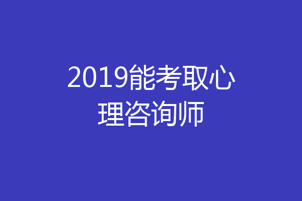 2019能考取心理咨询师