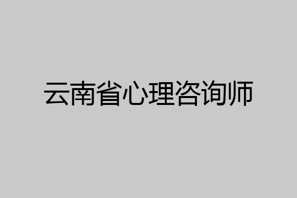 云南省心理咨询师