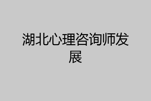 湖北心理咨询师发展