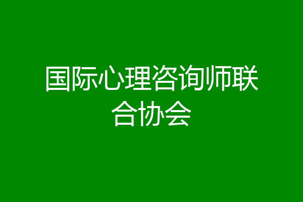 国际心理咨询师联合协会