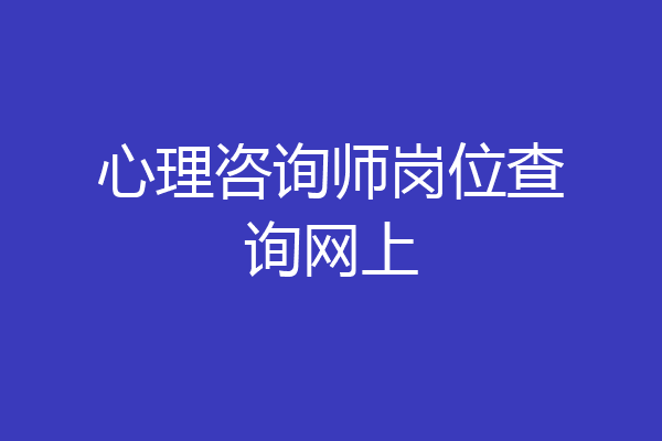 心理咨询师岗位查询网上